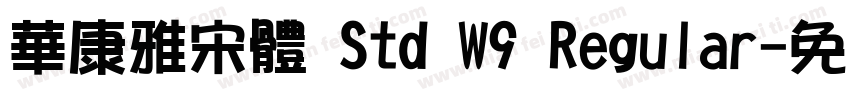 華康雅宋體 Std W9 Regular字体转换